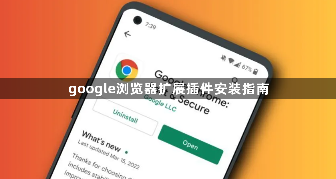 google浏览器扩展插件安装指南1