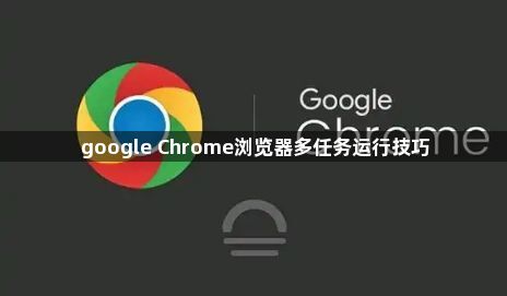 google Chrome浏览器多任务运行技巧1