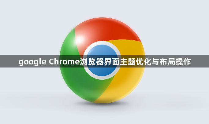 google Chrome浏览器界面主题优化与布局操作1