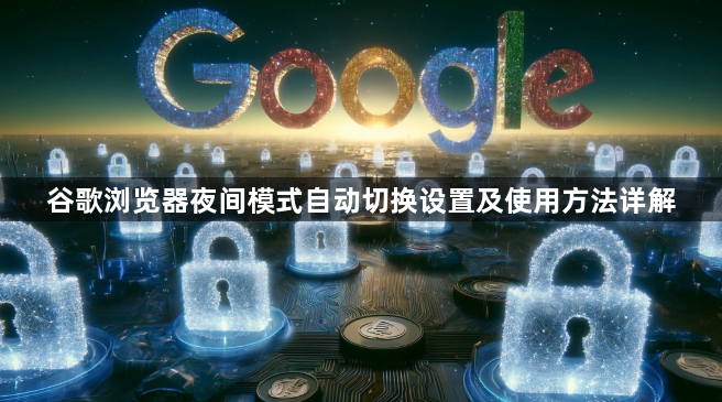 谷歌浏览器夜间模式自动切换设置及使用方法详解1