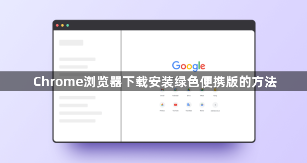 Chrome浏览器下载安装绿色便携版的方法1