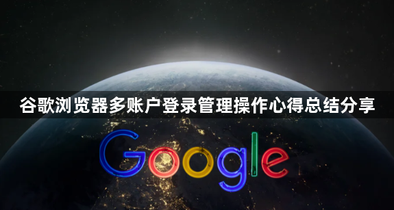 谷歌浏览器多账户登录管理操作心得总结分享1