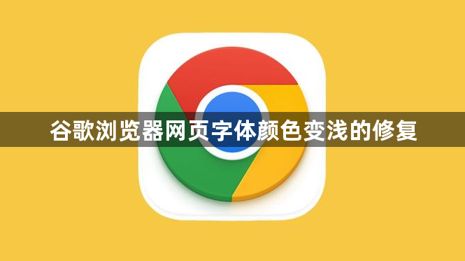 谷歌浏览器网页字体颜色变浅的修复1