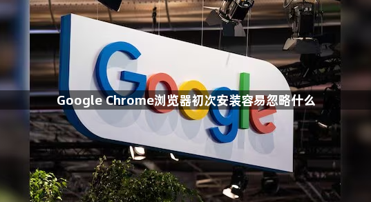 Google Chrome浏览器初次安装容易忽略什么1