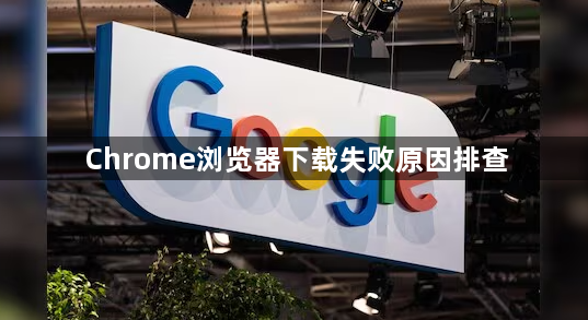 Chrome浏览器下载失败原因排查1