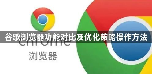 谷歌浏览器功能对比及优化策略操作方法1
