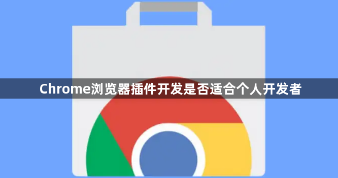 Chrome浏览器插件开发是否适合个人开发者1
