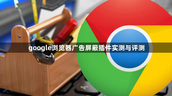 google浏览器广告屏蔽插件实测与评测1