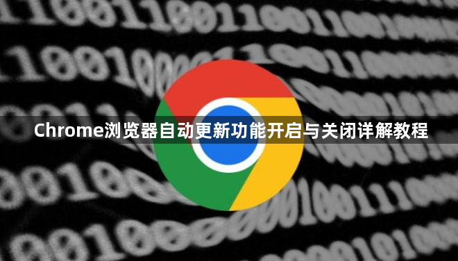 Chrome浏览器自动更新功能开启与关闭详解教程1