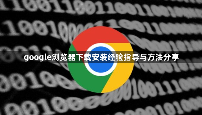 google浏览器下载安装经验指导与方法分享1