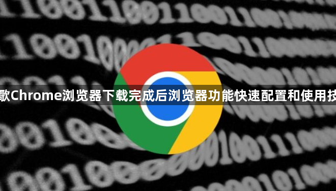 谷歌Chrome浏览器下载完成后浏览器功能快速配置和使用技巧1