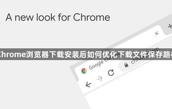 Chrome浏览器下载安装后如何优化下载文件保存路径1