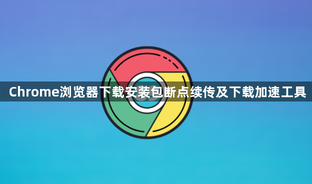 Chrome浏览器下载安装包断点续传及下载加速工具1