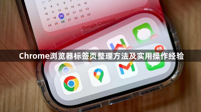Chrome浏览器标签页整理方法及实用操作经验1