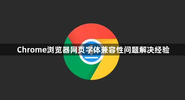 Chrome浏览器网页字体兼容性问题解决经验1