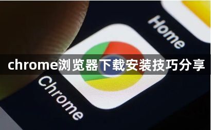 chrome浏览器下载安装技巧分享1