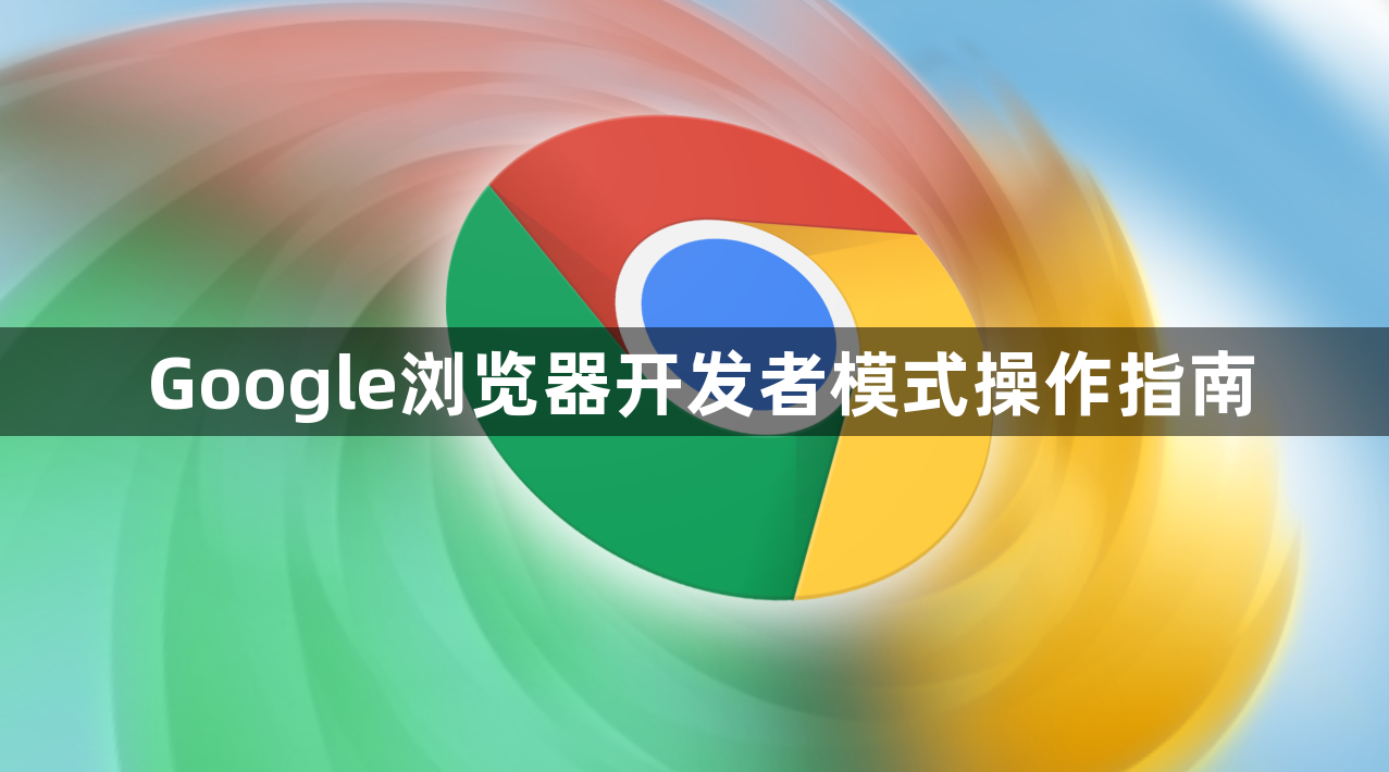 Google浏览器开发者模式操作指南1