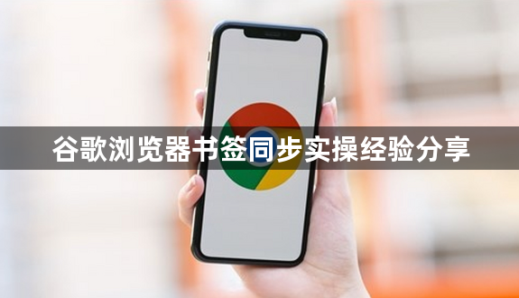 谷歌浏览器书签同步实操经验分享1