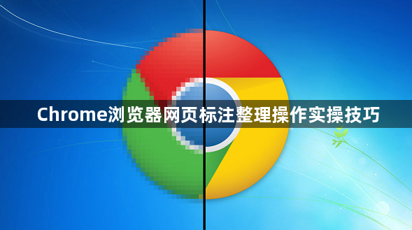 Chrome浏览器网页标注整理操作实操技巧1