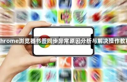 Chrome浏览器书签同步异常原因分析与解决操作教程1