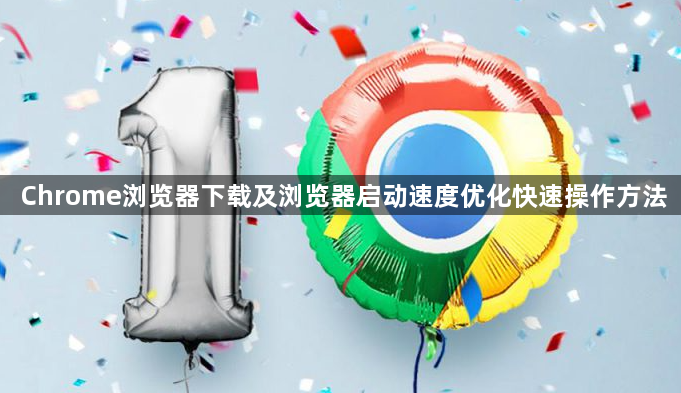 Chrome浏览器下载及浏览器启动速度优化快速操作方法1