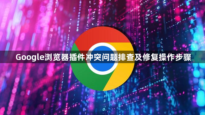 Google浏览器插件冲突问题排查及修复操作步骤1
