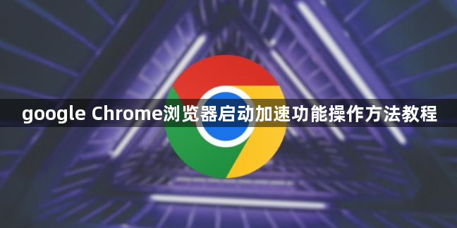 google Chrome浏览器启动加速功能操作方法教程1