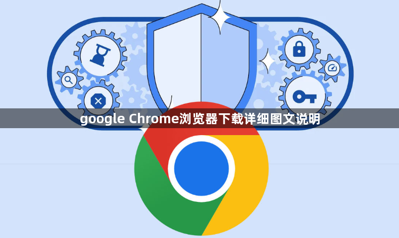 google Chrome浏览器下载详细图文说明1