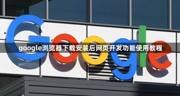 google浏览器下载安装后网页开发功能使用教程1