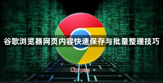 谷歌浏览器网页内容快速保存与批量整理技巧1
