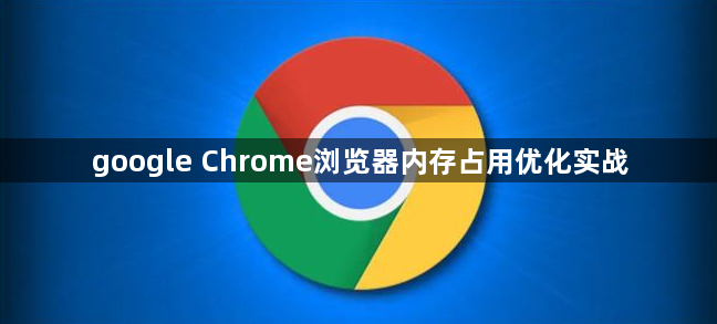 google Chrome浏览器内存占用优化实战1