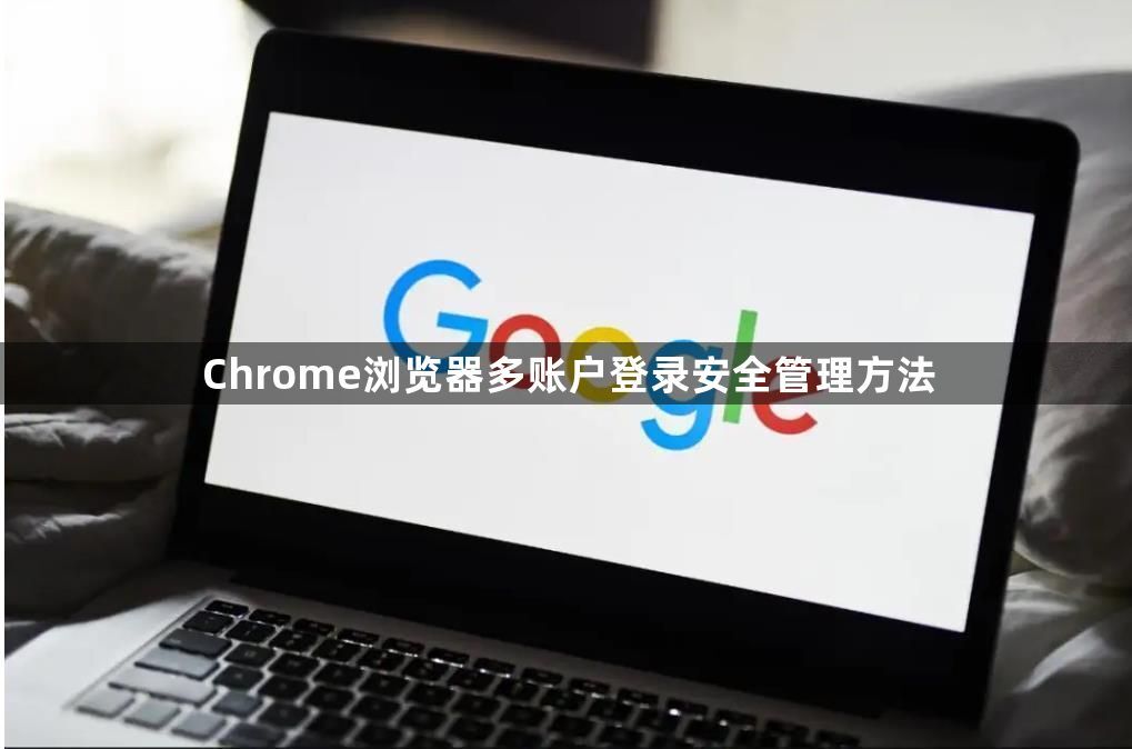 Chrome浏览器多账户登录安全管理方法1