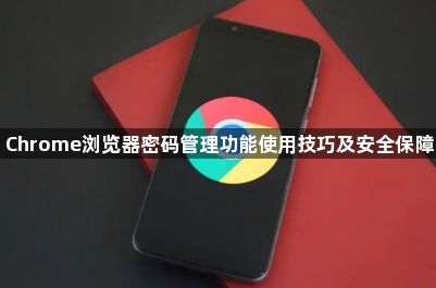 Chrome浏览器密码管理功能使用技巧及安全保障1