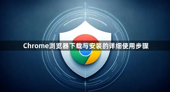 Chrome浏览器下载与安装的详细使用步骤1