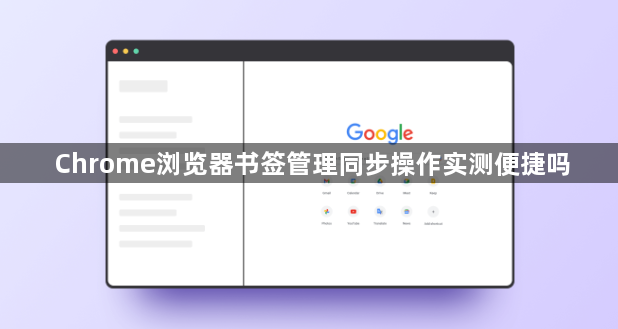 Chrome浏览器书签管理同步操作实测便捷吗1