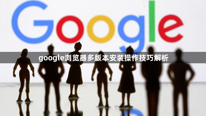 google浏览器多版本安装操作技巧解析1