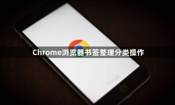 Chrome浏览器书签整理分类操作1