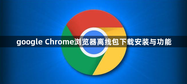 google Chrome浏览器离线包下载安装与功能1