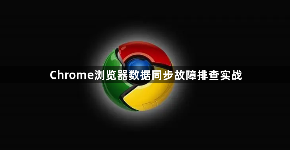 Chrome浏览器数据同步故障排查实战1