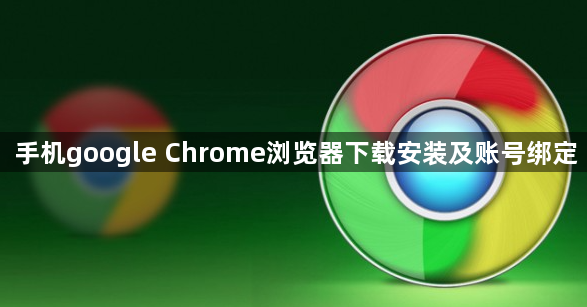 手机google Chrome浏览器下载安装及账号绑定1