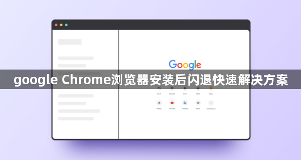 google Chrome浏览器安装后闪退快速解决方案1