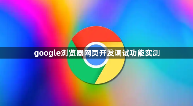 google浏览器网页开发调试功能实测1
