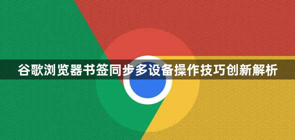 谷歌浏览器书签同步多设备操作技巧创新解析1