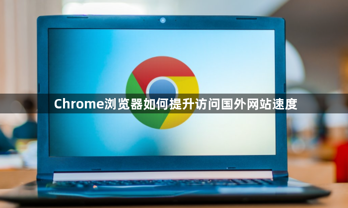 Chrome浏览器如何提升访问国外网站速度1