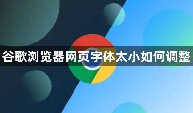 谷歌浏览器网页字体太小如何调整1