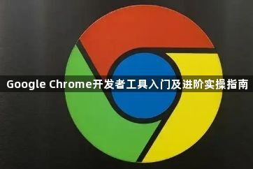 Google Chrome开发者工具入门及进阶实操指南1