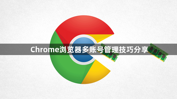 Chrome浏览器多账号管理技巧分享1