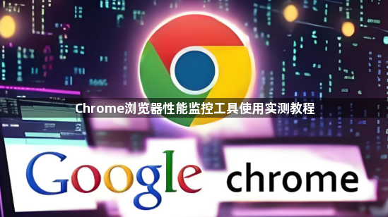 Chrome浏览器性能监控工具使用实测教程1