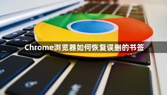 Chrome浏览器如何恢复误删的书签1