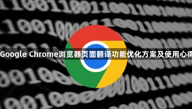 Google Chrome浏览器页面翻译功能优化方案及使用心得1